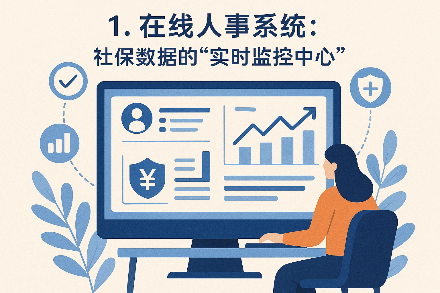 1. 在线人事系统：社保数据的“实时监控中心”