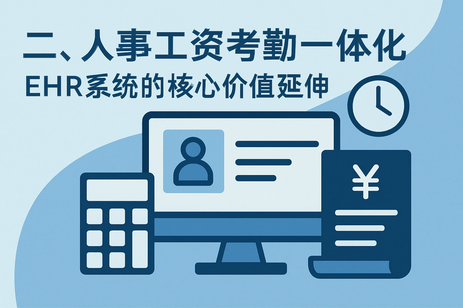 二、人事工资考勤一体化：EHR系统的核心价值延伸