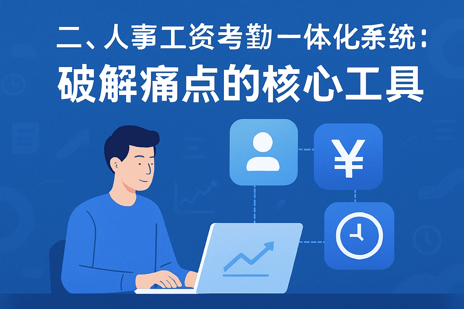二、人事工资考勤一体化系统：破解痛点的核心工具