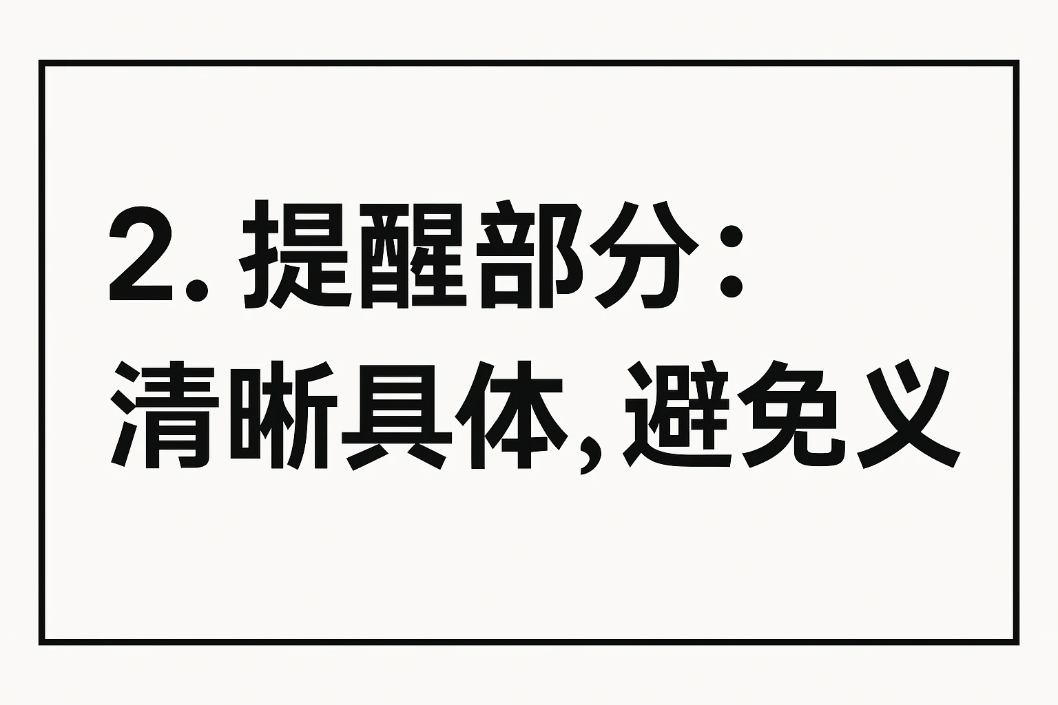2. 提醒部分：清晰具体，避免歧义