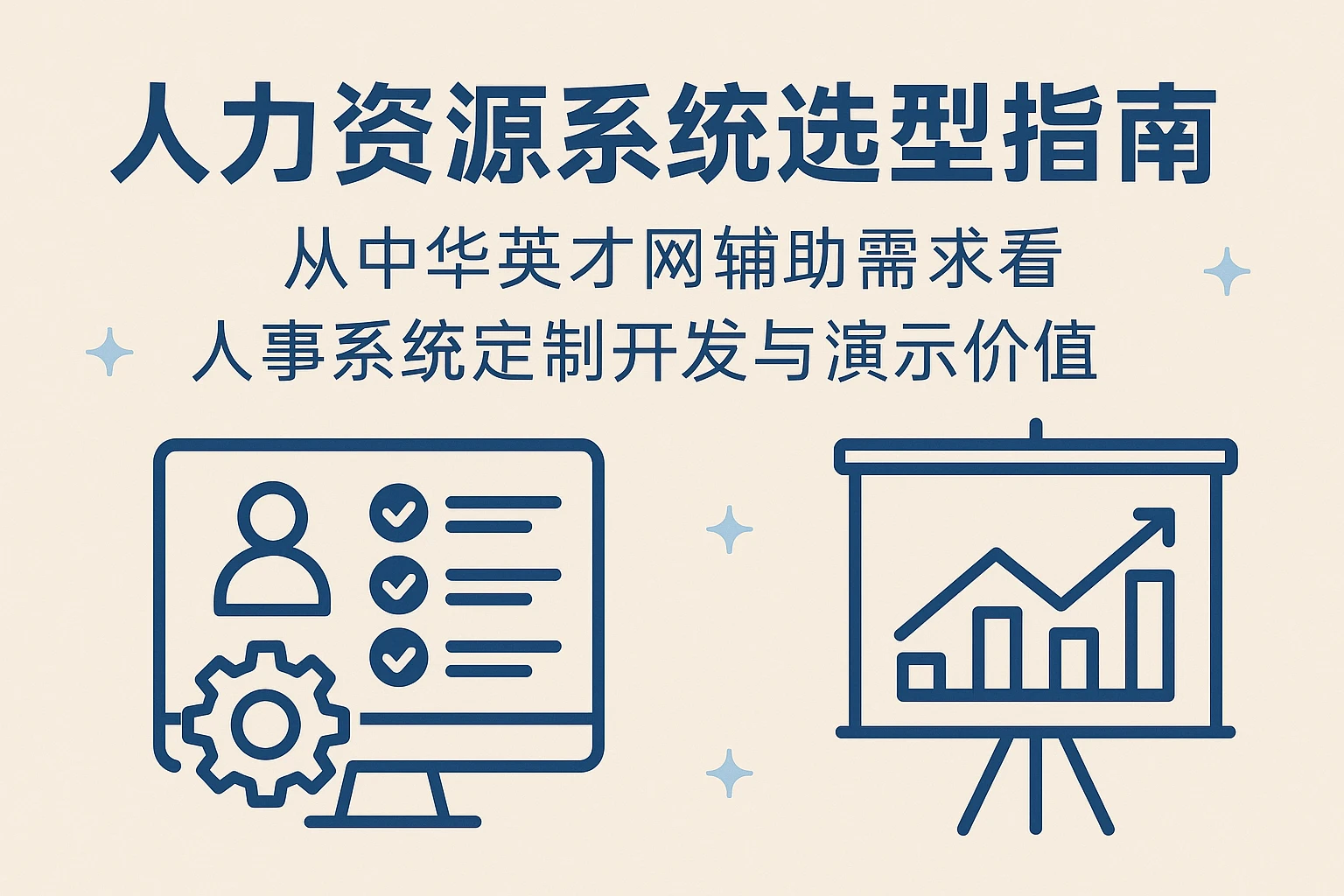 人力资源系统选型指南：从中华英才网辅助需求看人事系统定制开发与演示价值