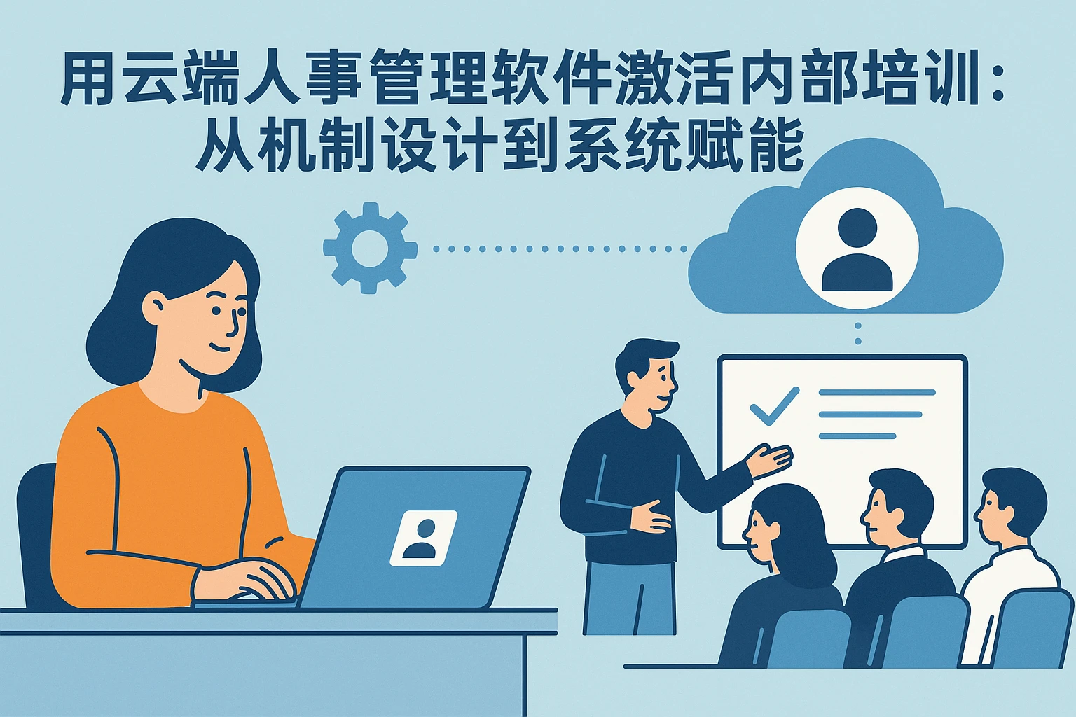 用云端人事管理软件激活内部培训：从机制设计到系统赋能