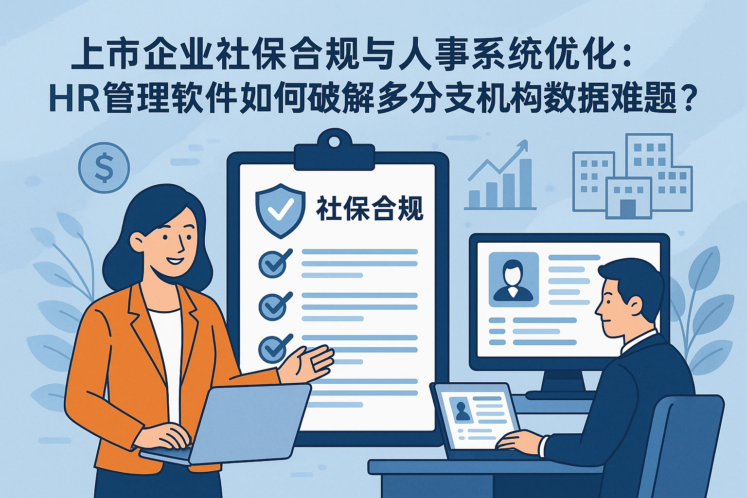 上市企业社保合规与人事系统优化：HR管理软件如何破解多分支机构数据难题？