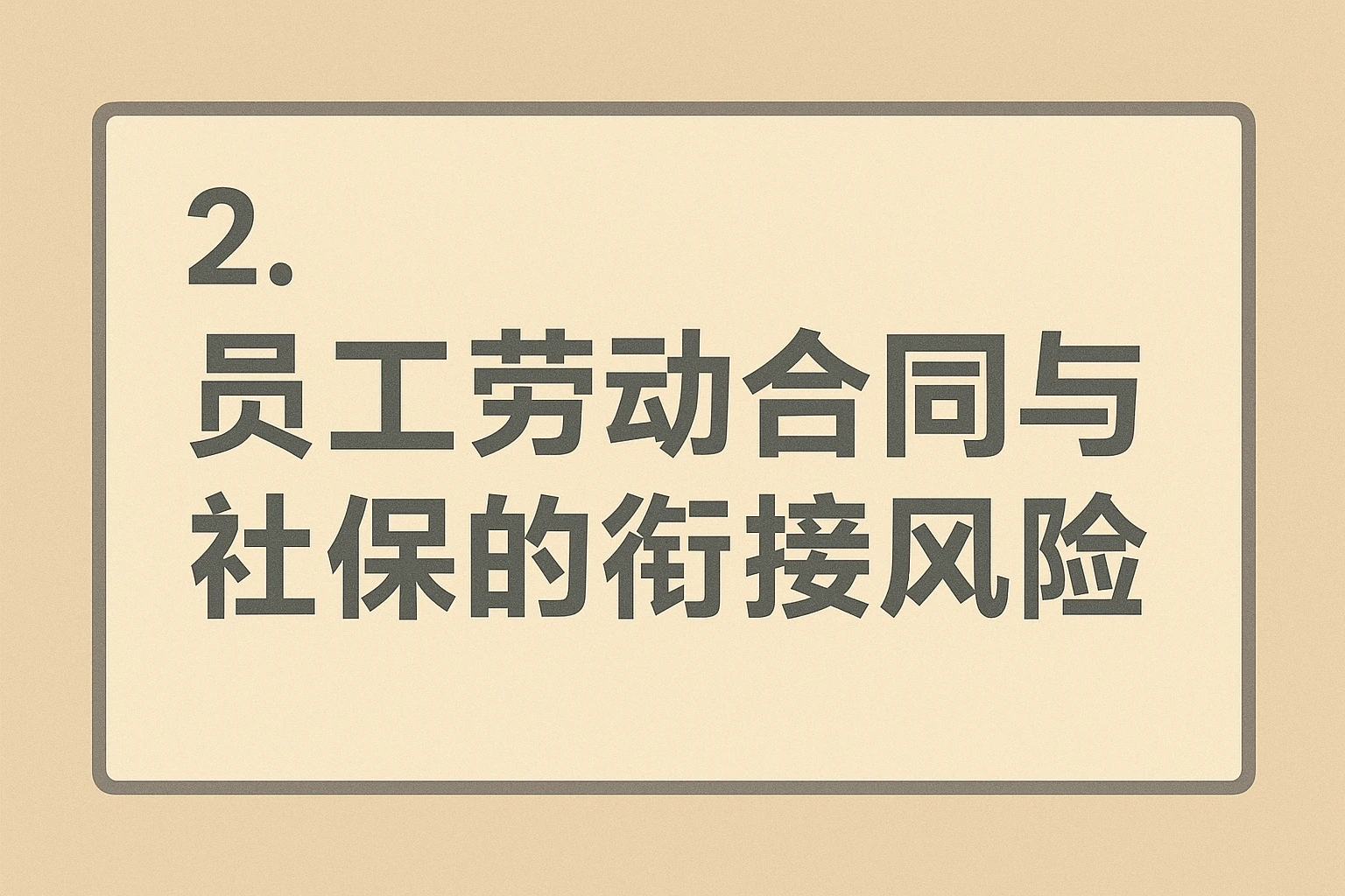 2. 员工劳动合同与社保的衔接风险