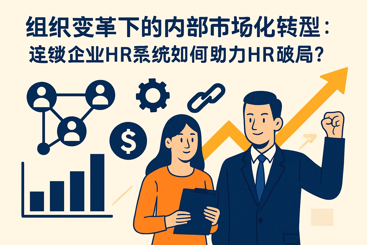 组织变革下的内部市场化转型：连锁企业HR系统如何助力HR破局？