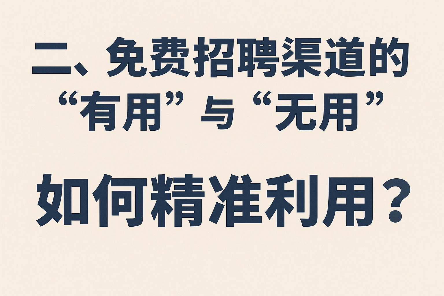 二、免费招聘渠道的“有用”与“无用”：如何精准利用？