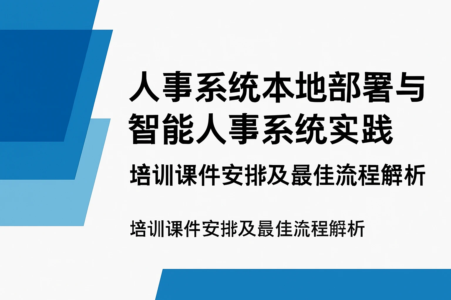 人事系统本地部署与智能人事系统实践：培训课件安排及最佳流程解析