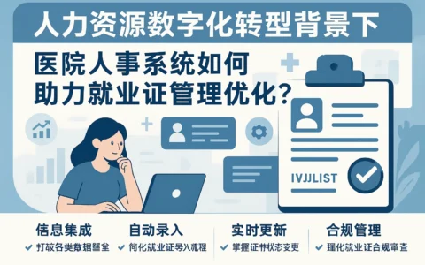 人力资源数字化转型背景下 医院人事系统如何助力就业证管理优化？