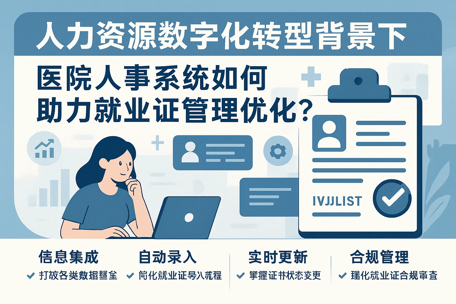 人力资源数字化转型背景下 医院人事系统如何助力就业证管理优化？