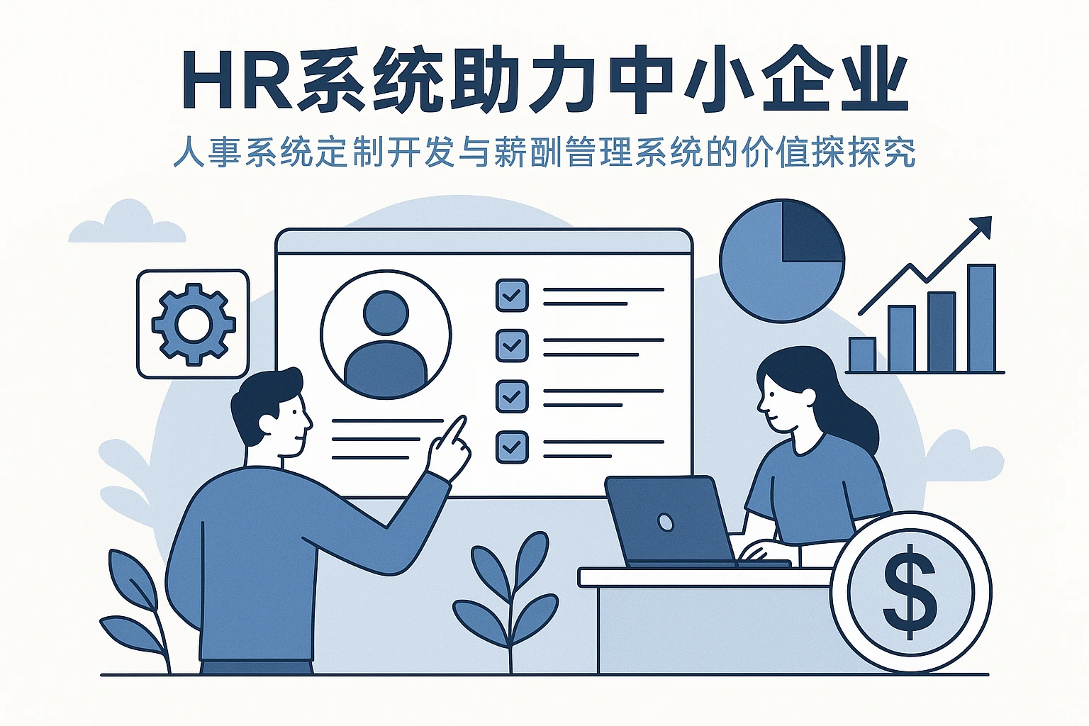 HR系统助力中小企业：人事系统定制开发与薪酬管理系统的价值探究