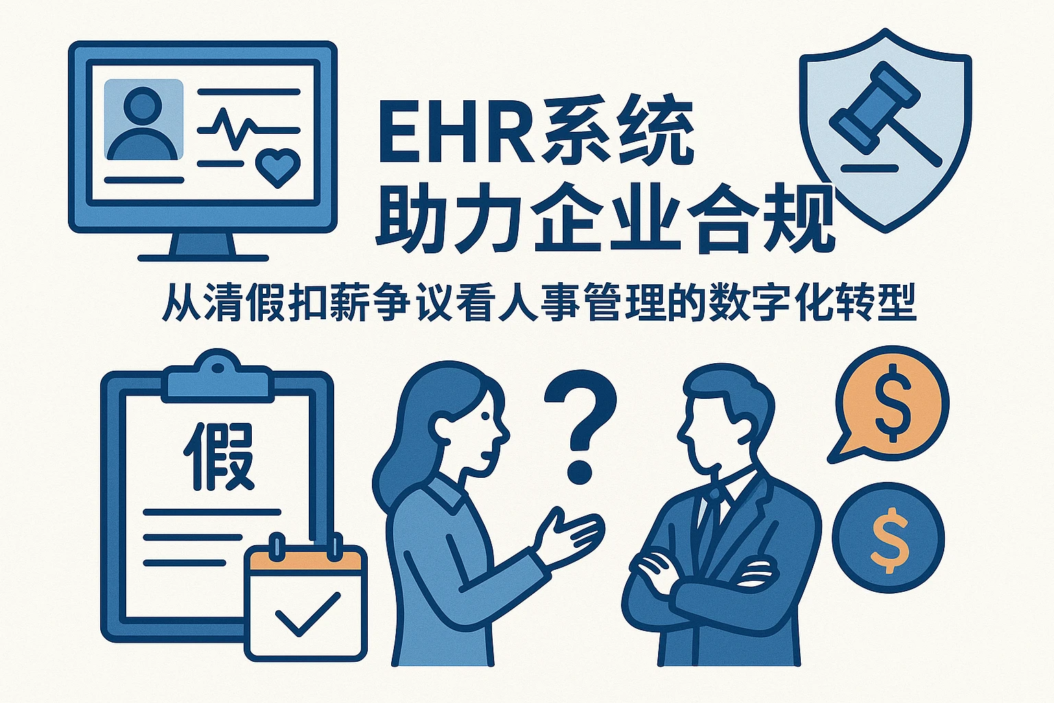 EHR系统助力企业合规：从请假扣薪争议看人事管理的数字化转型