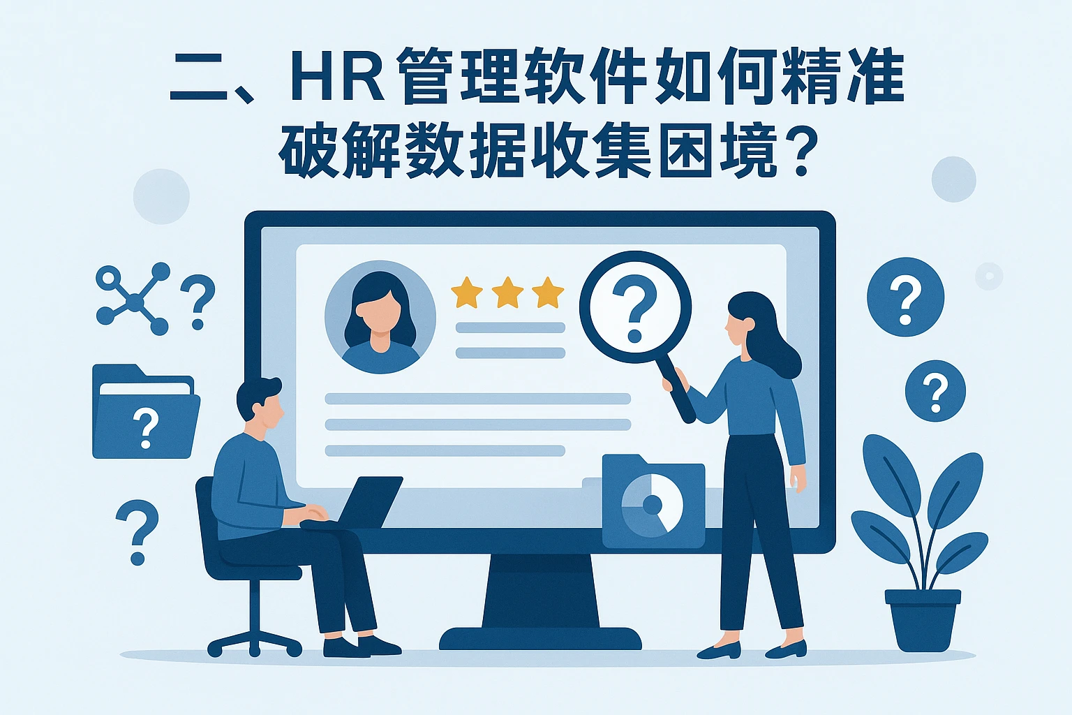 二、HR管理软件如何精准破解数据收集困境？