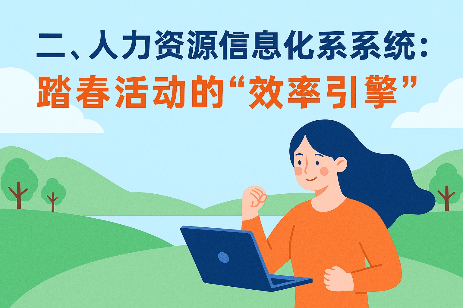 二、人力资源信息化系统：踏春活动的“效率引擎”