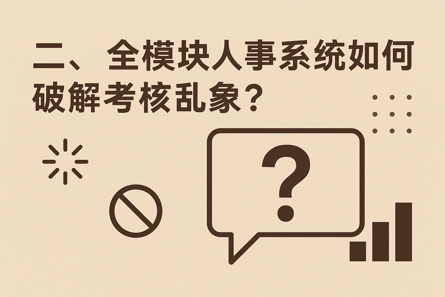 二、全模块人事系统如何破解考核乱象？