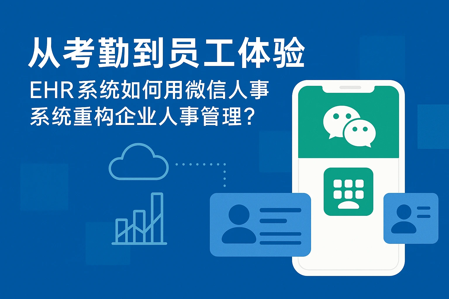 从考勤到员工体验：EHR系统如何用微信人事系统重构企业人事管理？