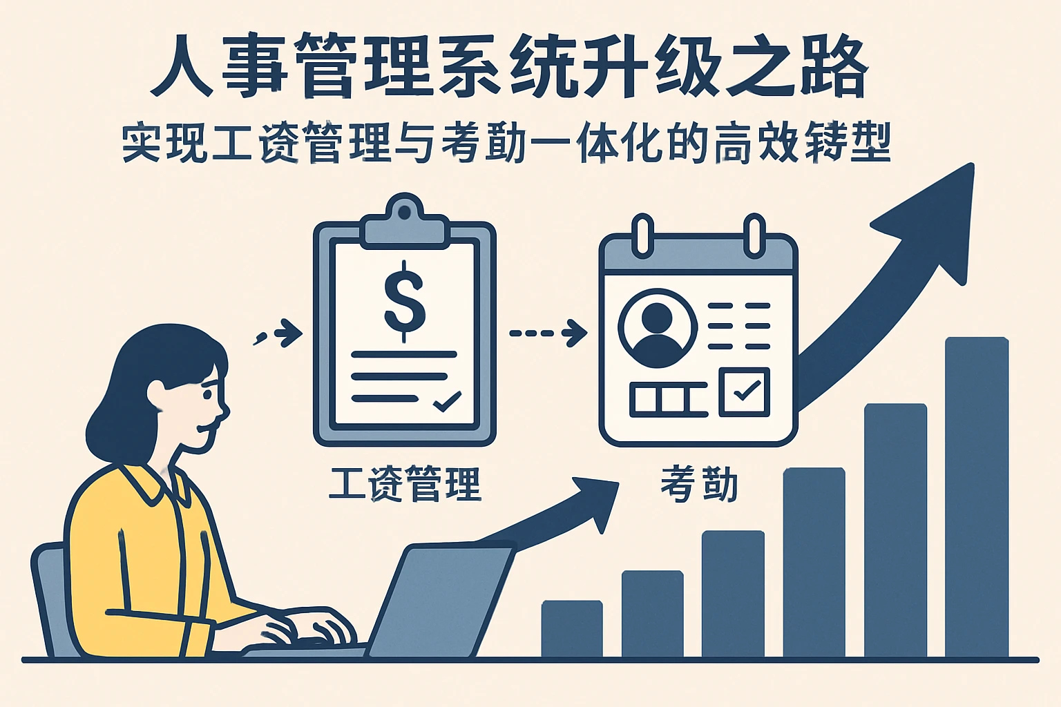 人事管理系统升级之路：实现工资管理与考勤一体化的高效转型