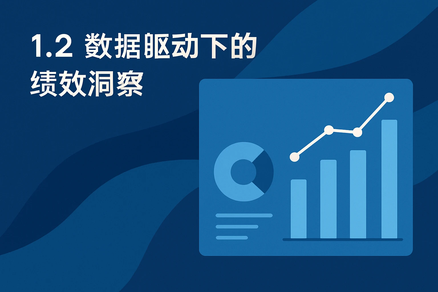 1.2 数据驱动下的绩效洞察