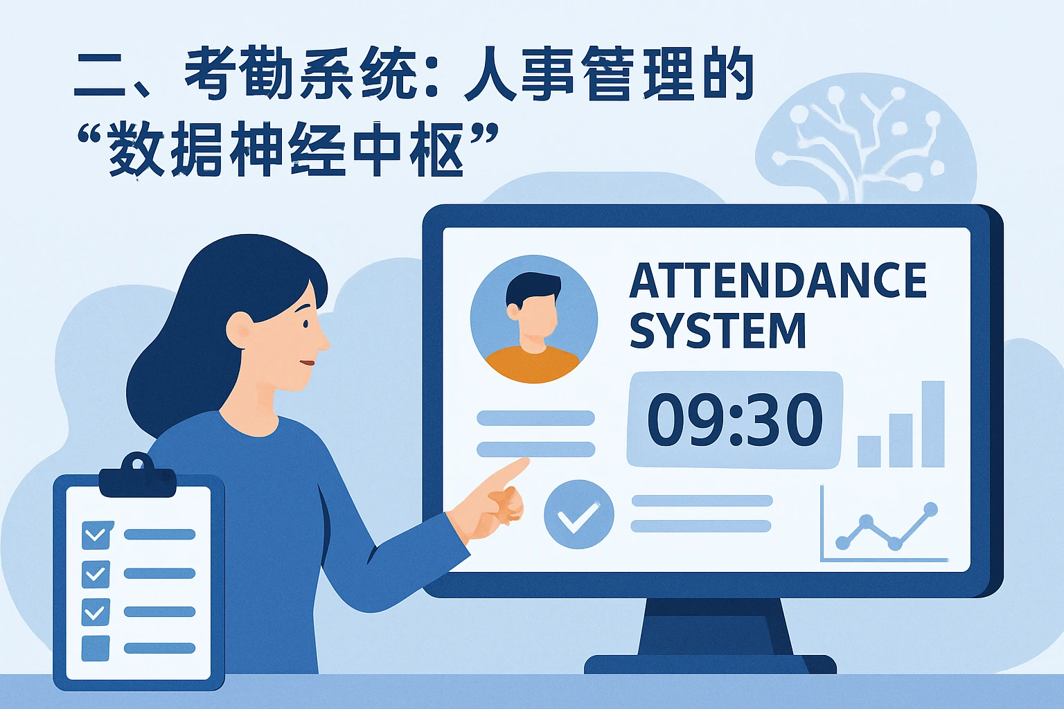 二、考勤系统：人事管理的“数据神经中枢”