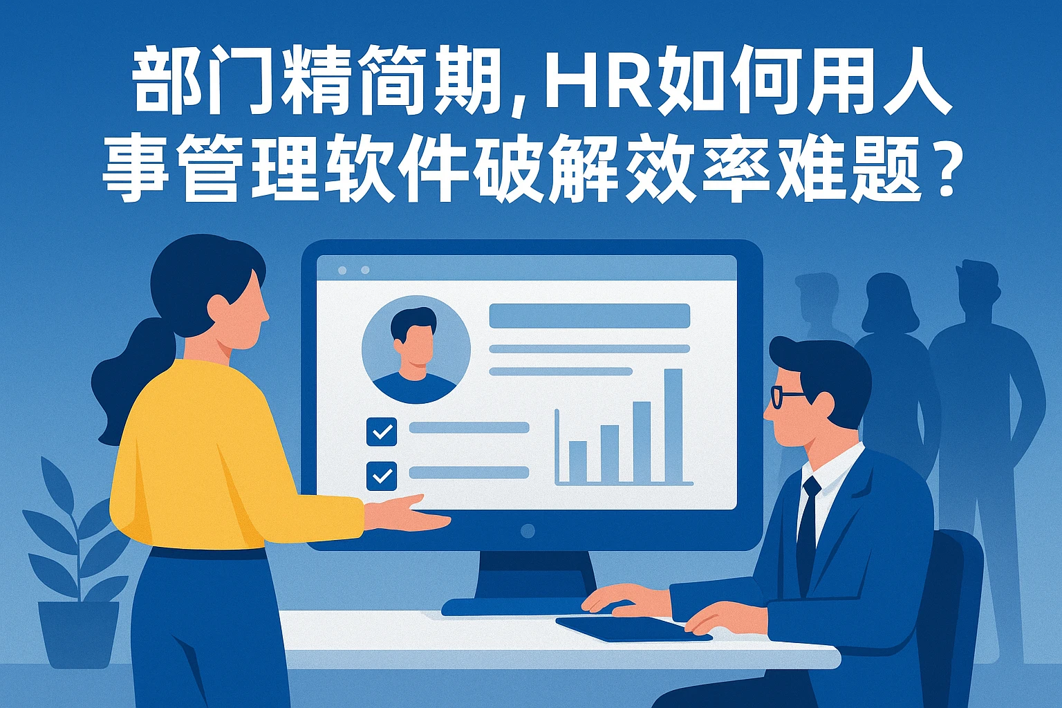 部门精简期，HR如何用人事管理软件破解效率难题？