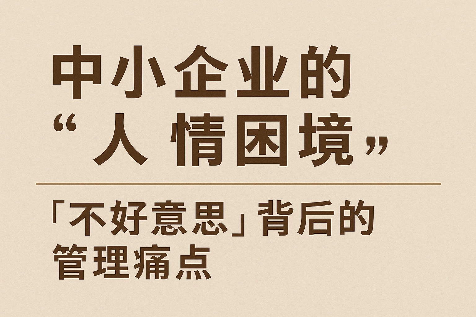 2. 中小企业的“人情困境”：“不好意思”背后的管理痛点