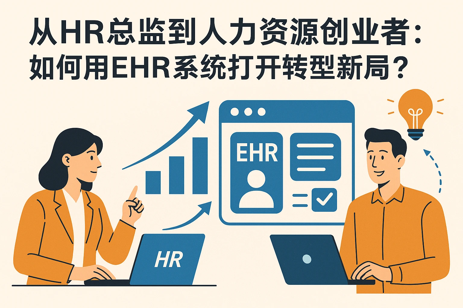 从HR总监到人力资源创业者：如何用EHR系统打开转型新局？