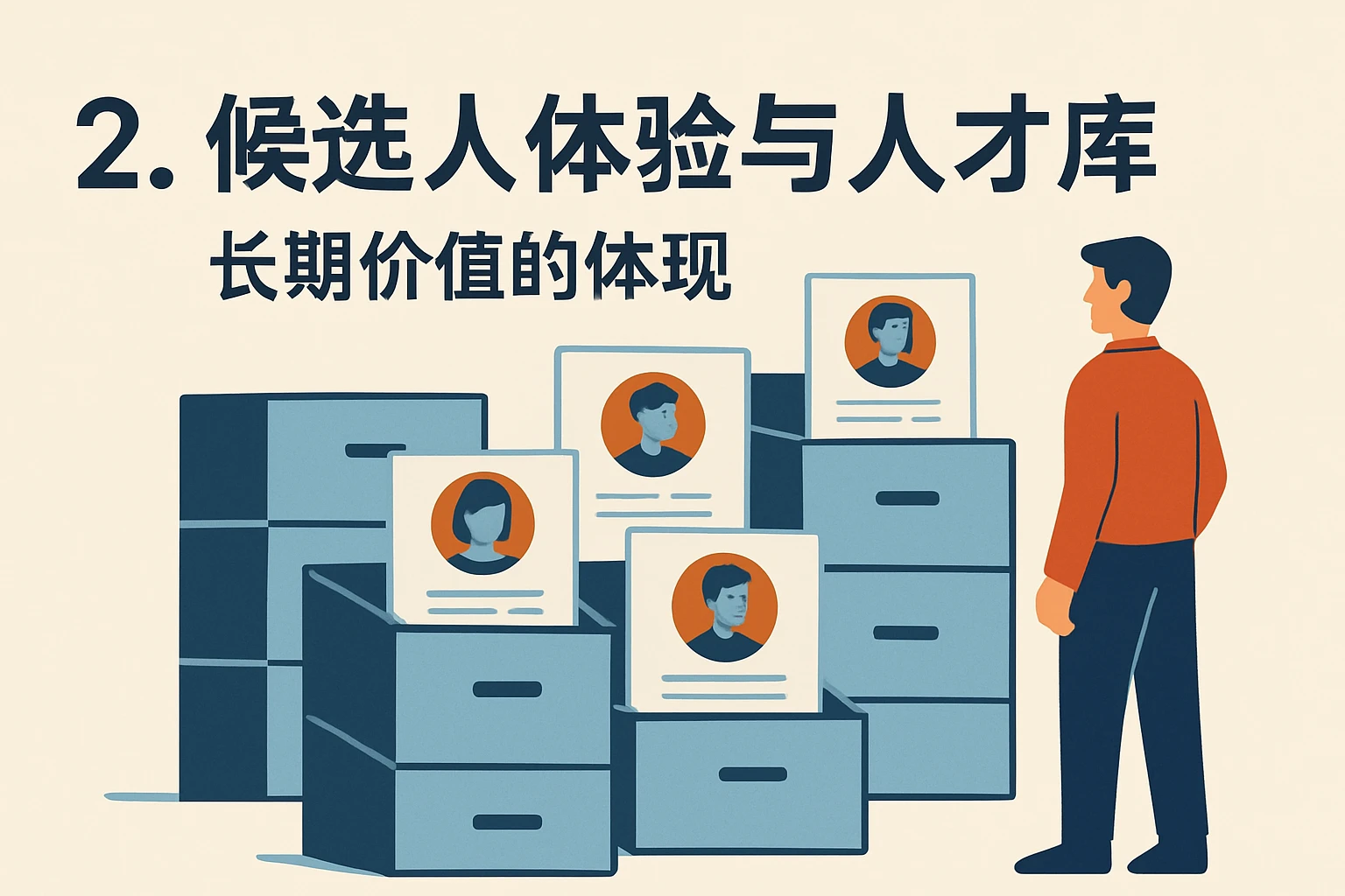2. 候选人体验与人才库：长期价值的体现