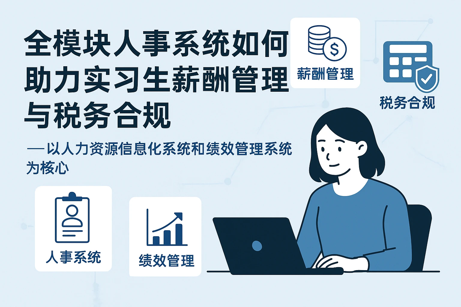 全模块人事系统如何助力实习生薪酬管理与税务合规——以人力资源信息化系统和绩效管理系统为核心