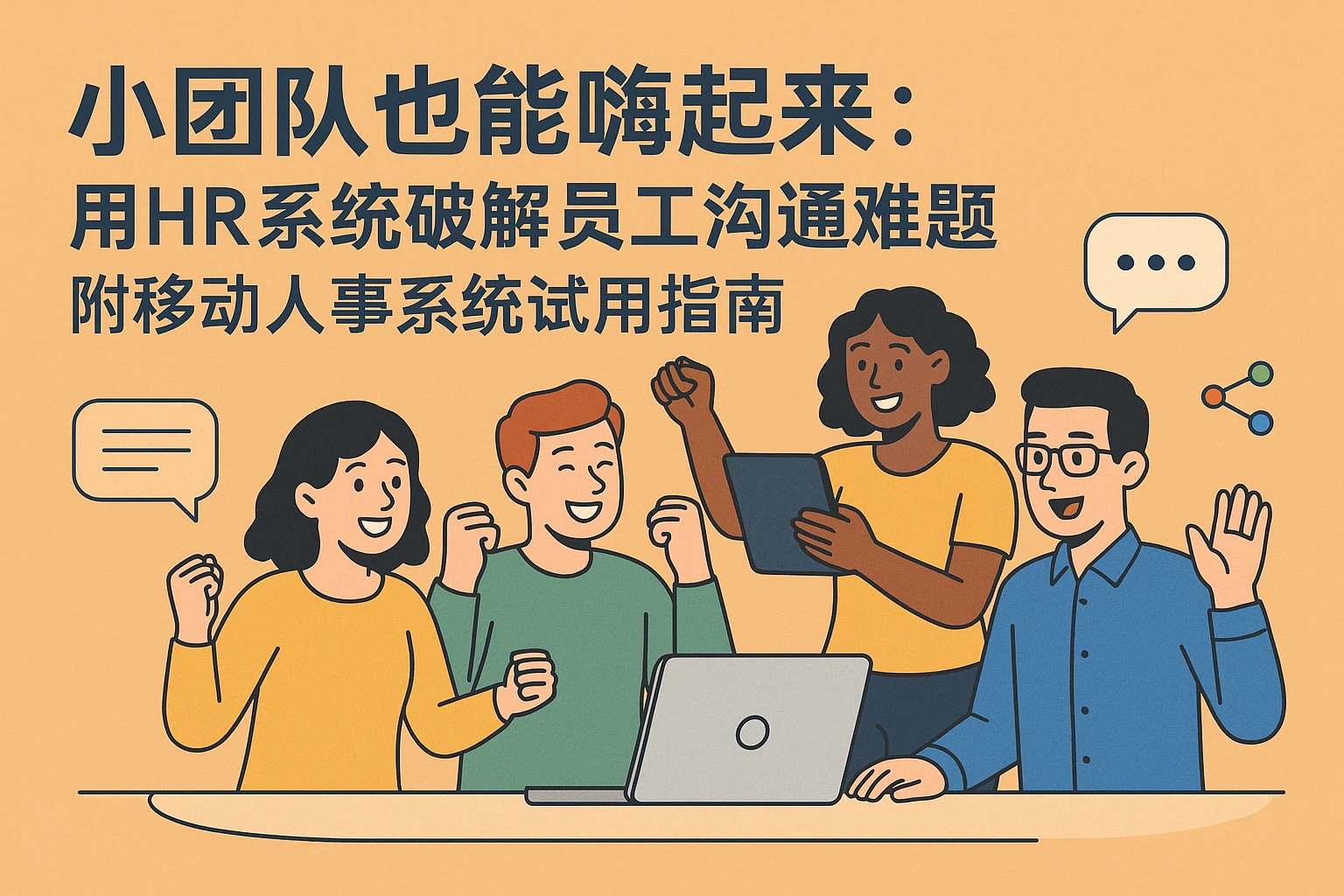 小团队也能嗨起来：用HR系统破解员工沟通难题，附移动人事系统试用指南