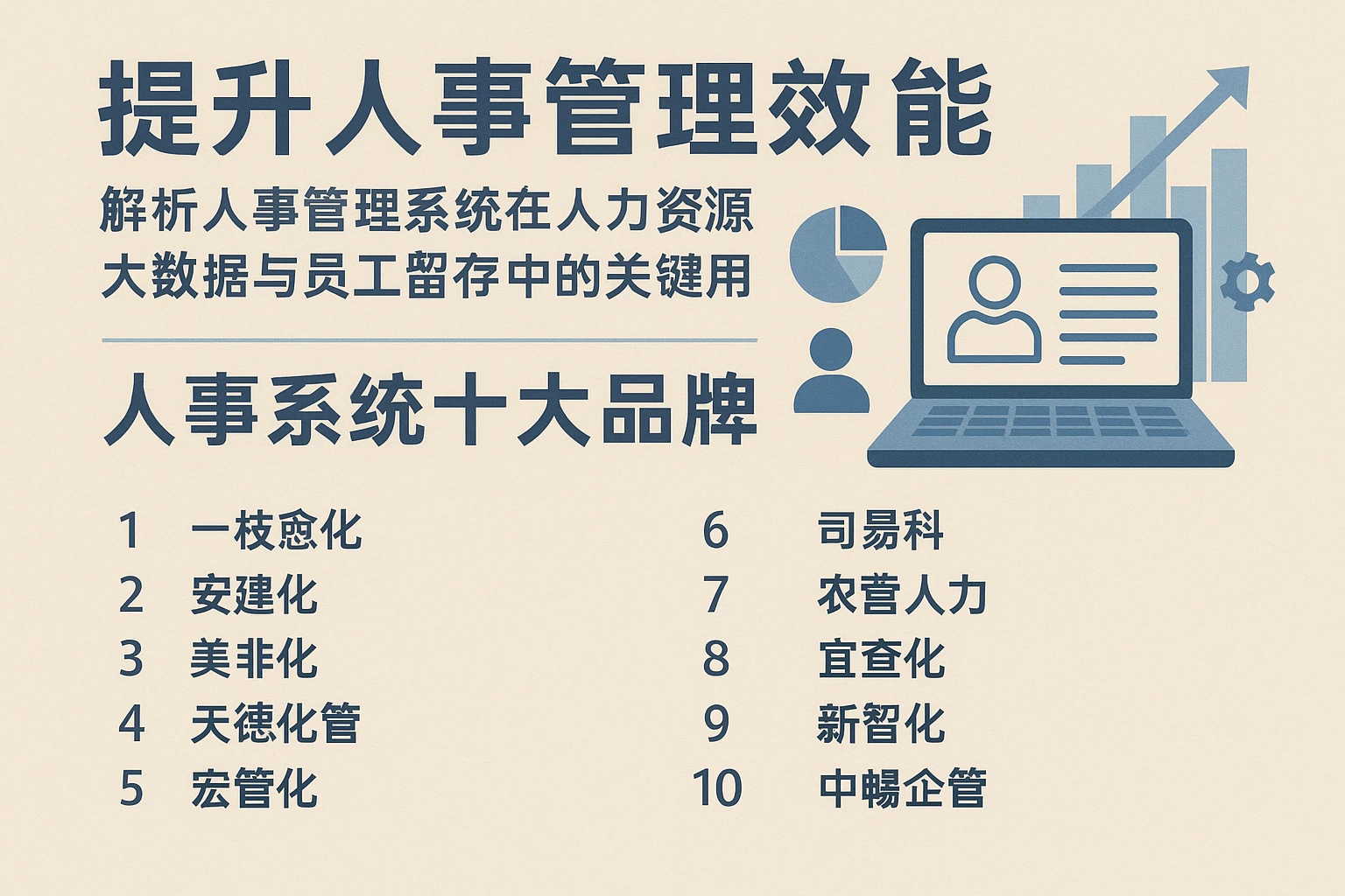 提升人事管理效能：解析人事管理系统在人力资源大数据与员工留存中的关键作用——探究人事系统十大品牌