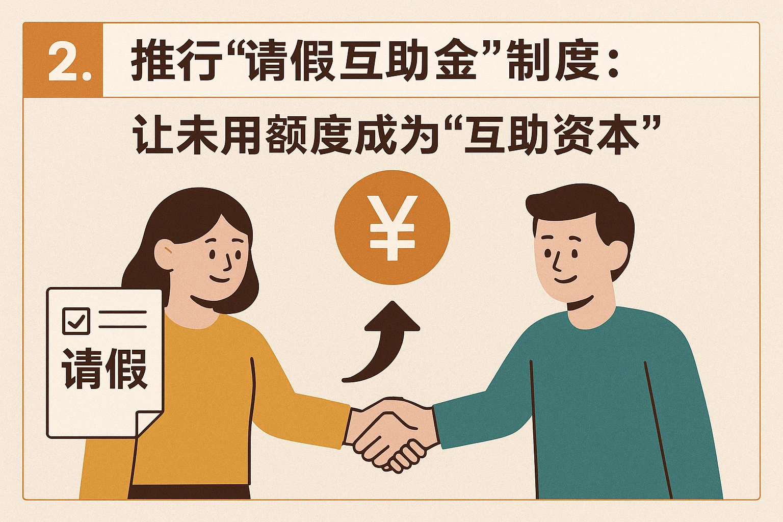 2. 推行“请假互助金”制度：让未用额度成为“互助资本”
