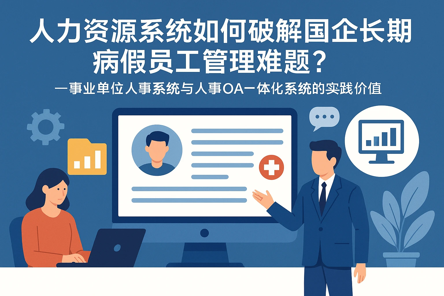 人力资源系统如何破解国企长期病假员工管理难题？——事业单位人事系统与人事OA一体化系统的实践价值