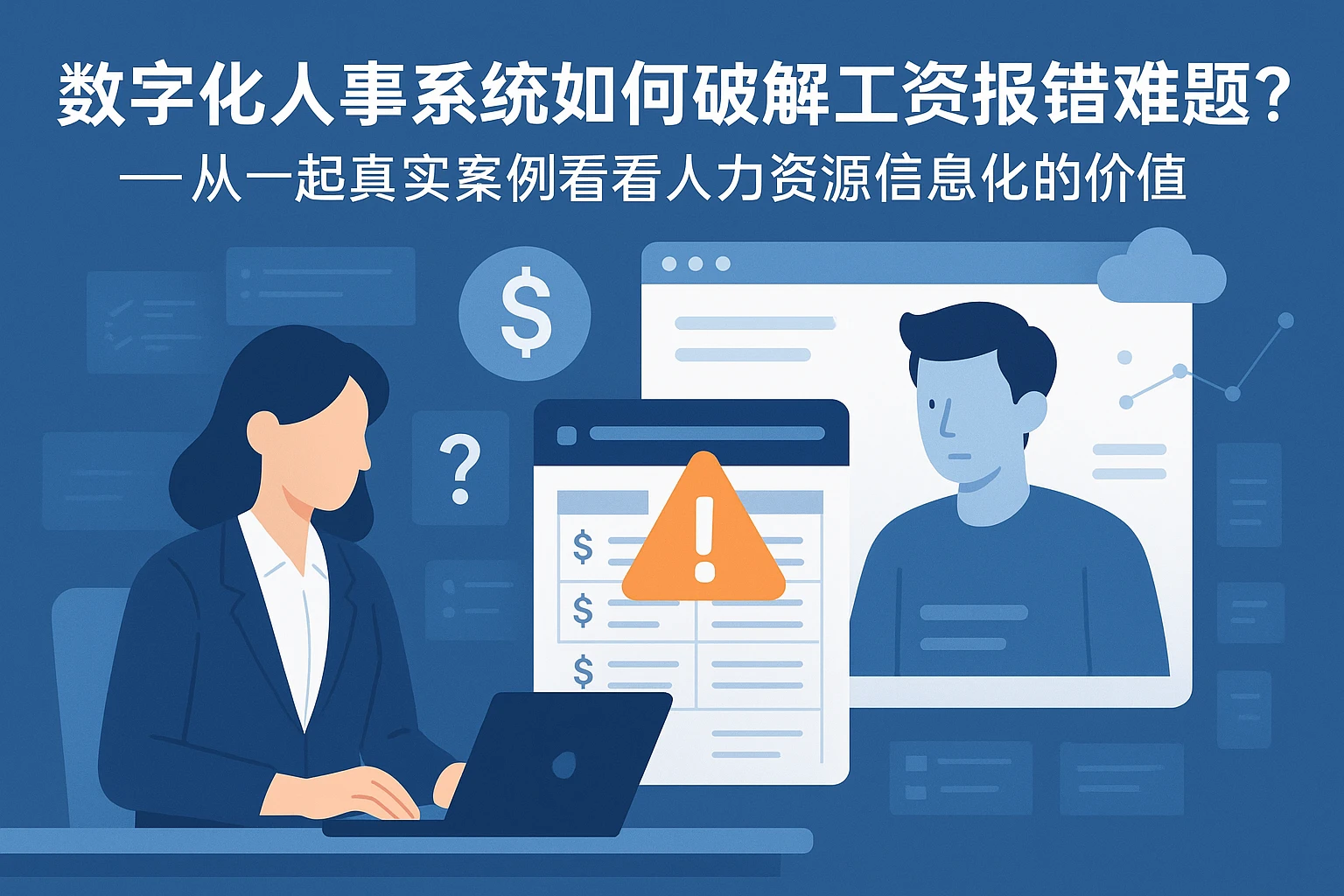 数字化人事系统如何破解工资报错难题？——从一起真实案例看人力资源信息化的价值
