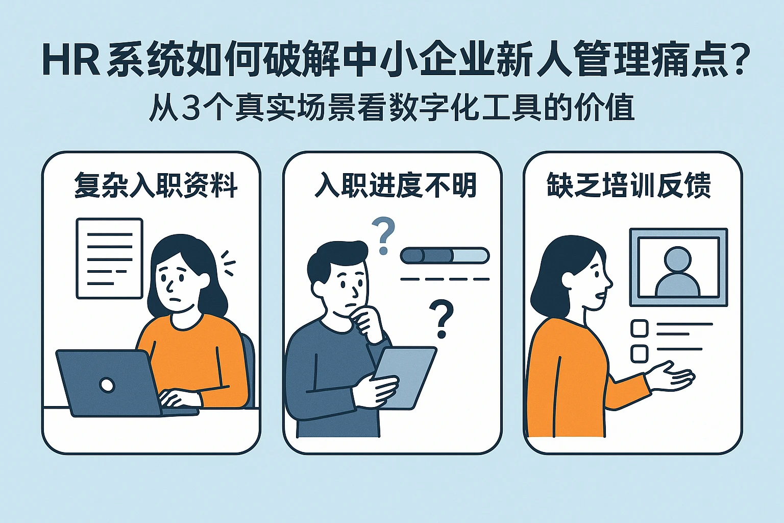 HR系统如何破解中小企业新人管理痛点？从3个真实场景看数字化工具的价值