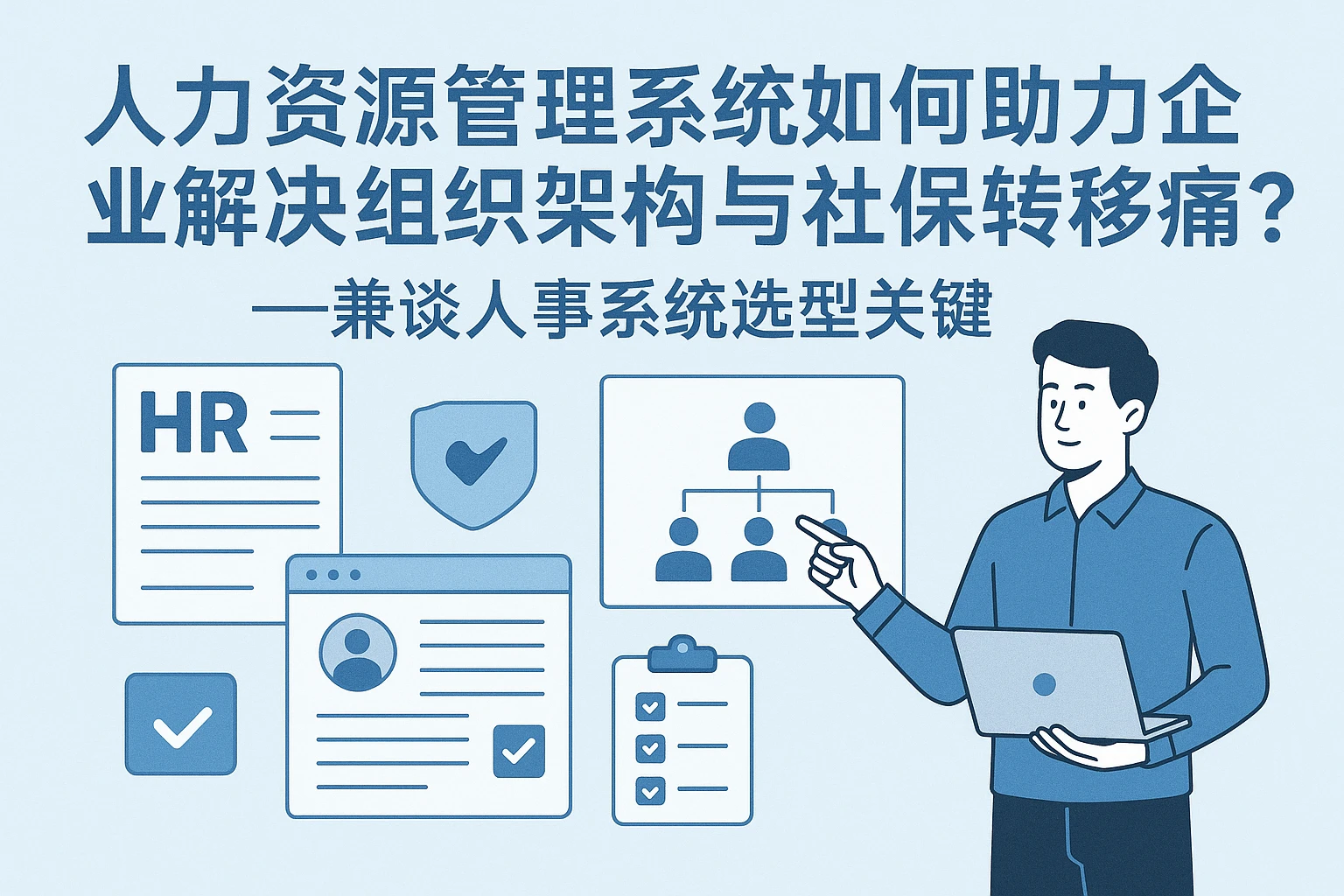 人力资源管理系统如何助力企业解决组织架构与社保转移痛点？——兼谈人事系统选型关键