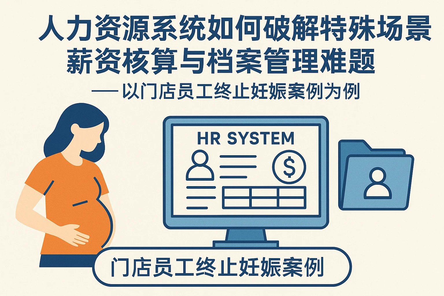 人力资源系统如何破解特殊场景薪资核算与档案管理难题——以门店员工终止妊娠案例为例