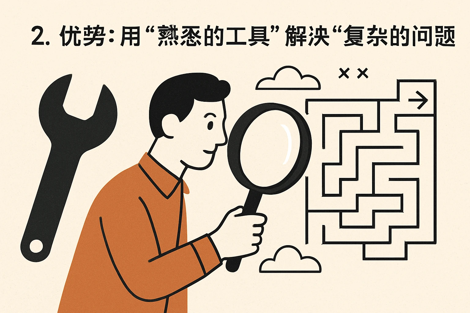 2. 优势：用“熟悉的工具”解决“复杂的问题”
