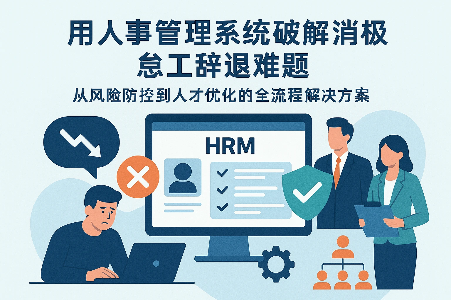 用人事管理系统破解消极怠工辞退难题：从风险防控到人才优化的全流程解决方案