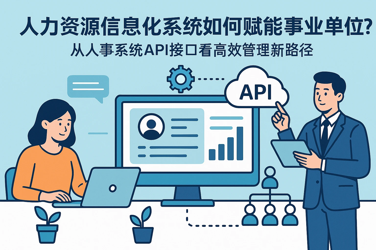 人力资源信息化系统如何赋能事业单位？从人事系统API接口看高效管理新路径