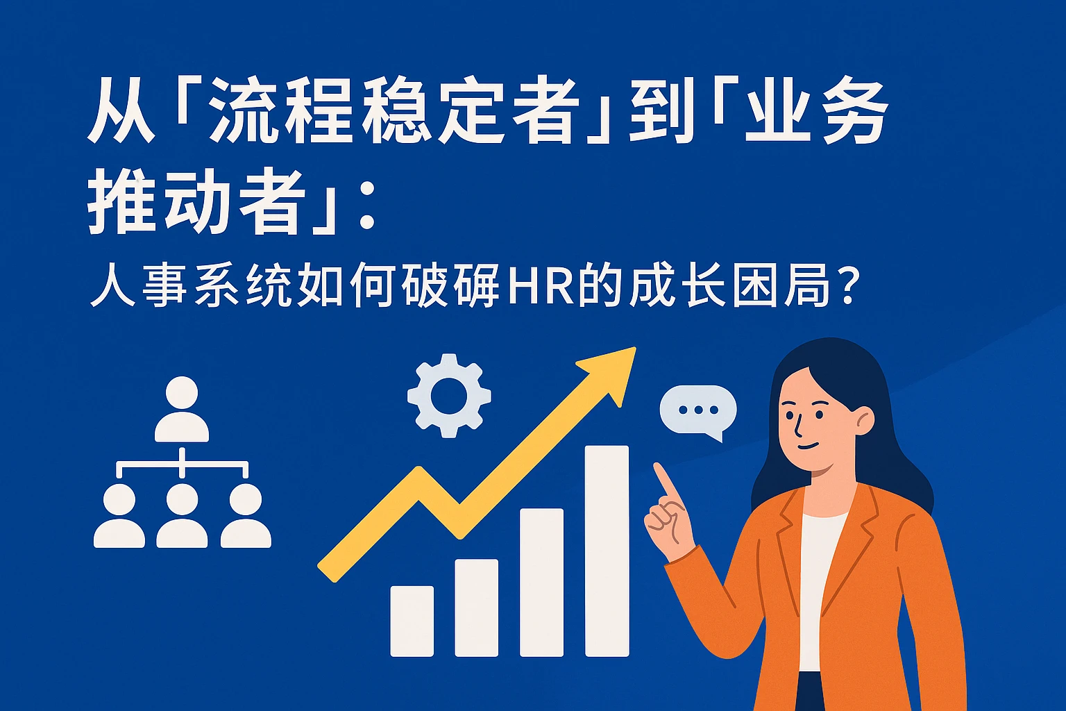 从「流程稳定者」到「业务推动者」：人事系统如何破解HR的成长困局？