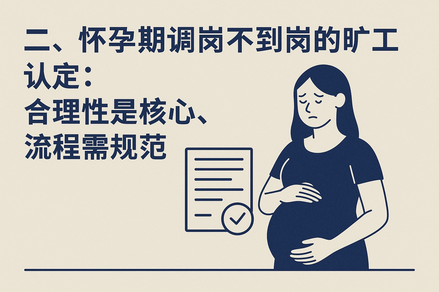 二、怀孕期调岗不到岗的旷工认定：合理性是核心，流程需规范
