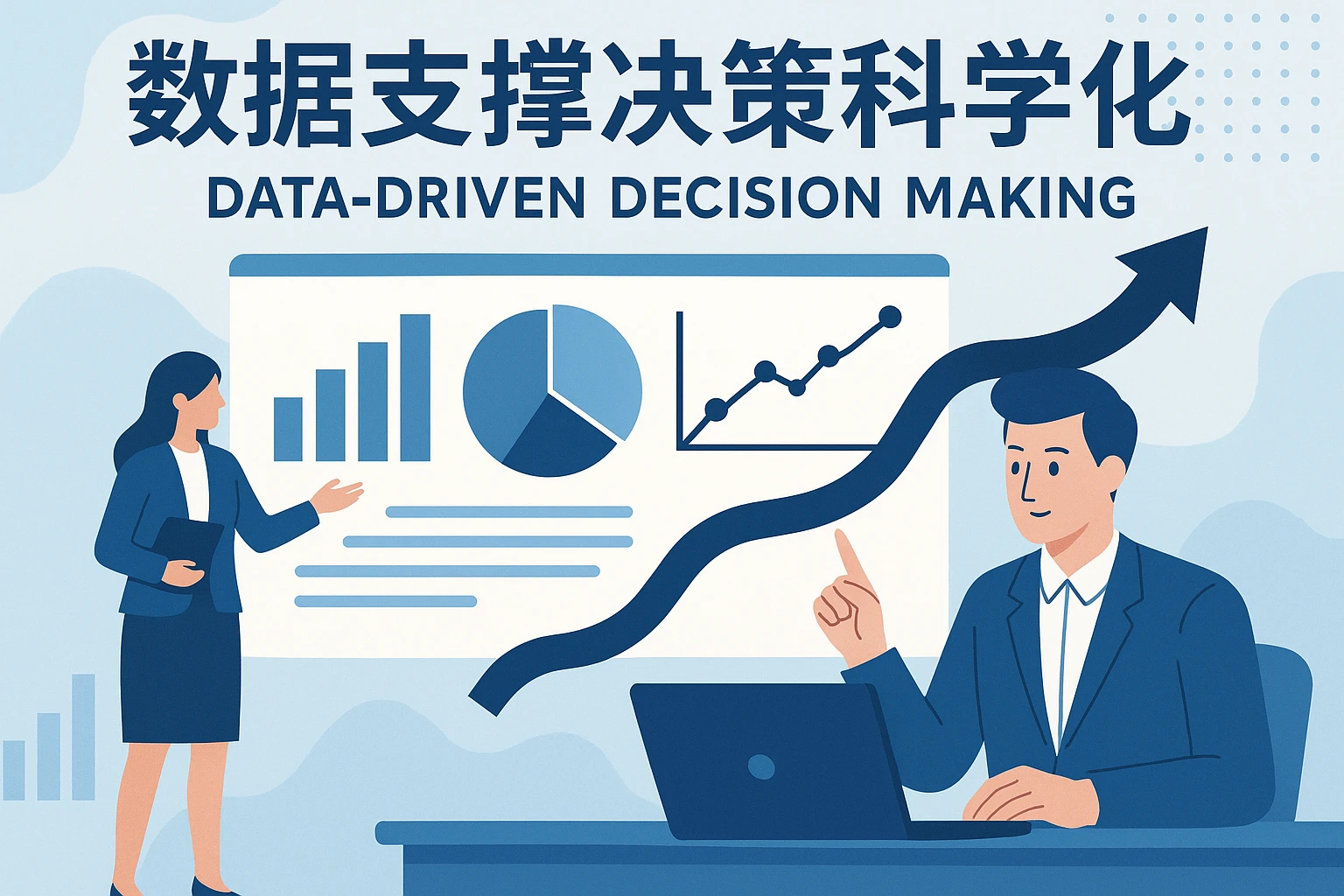 数据支撑决策科学化