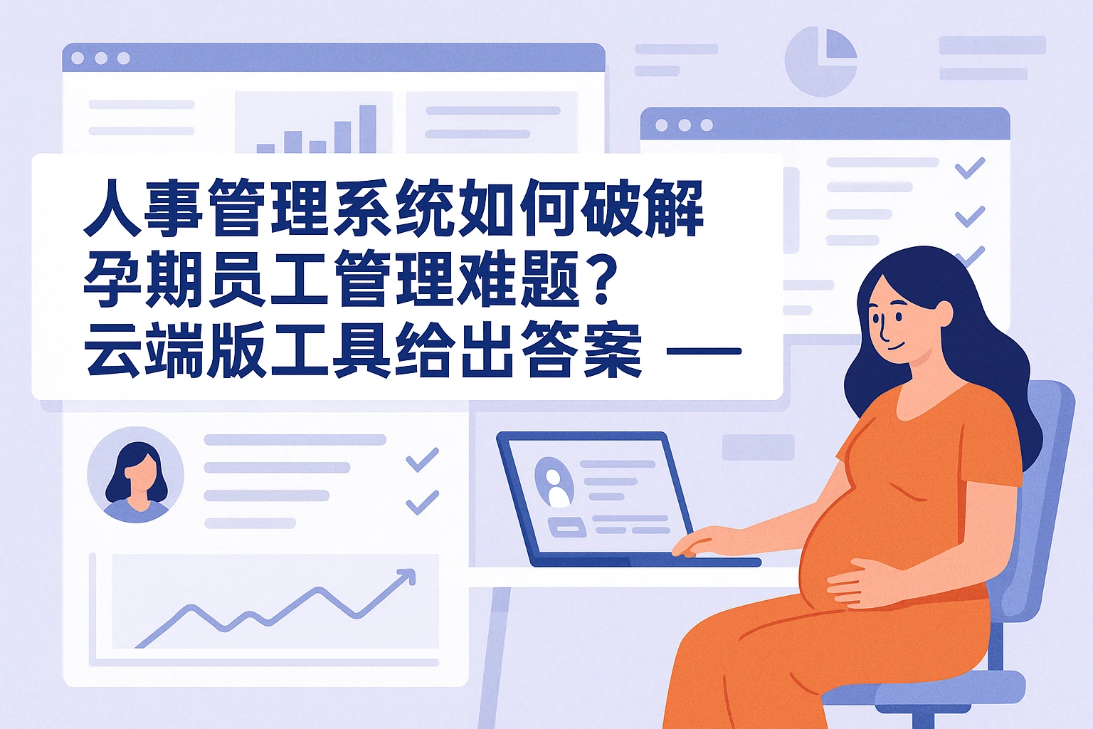 人事管理系统如何破解孕期员工管理难题？云端版工具给出答案