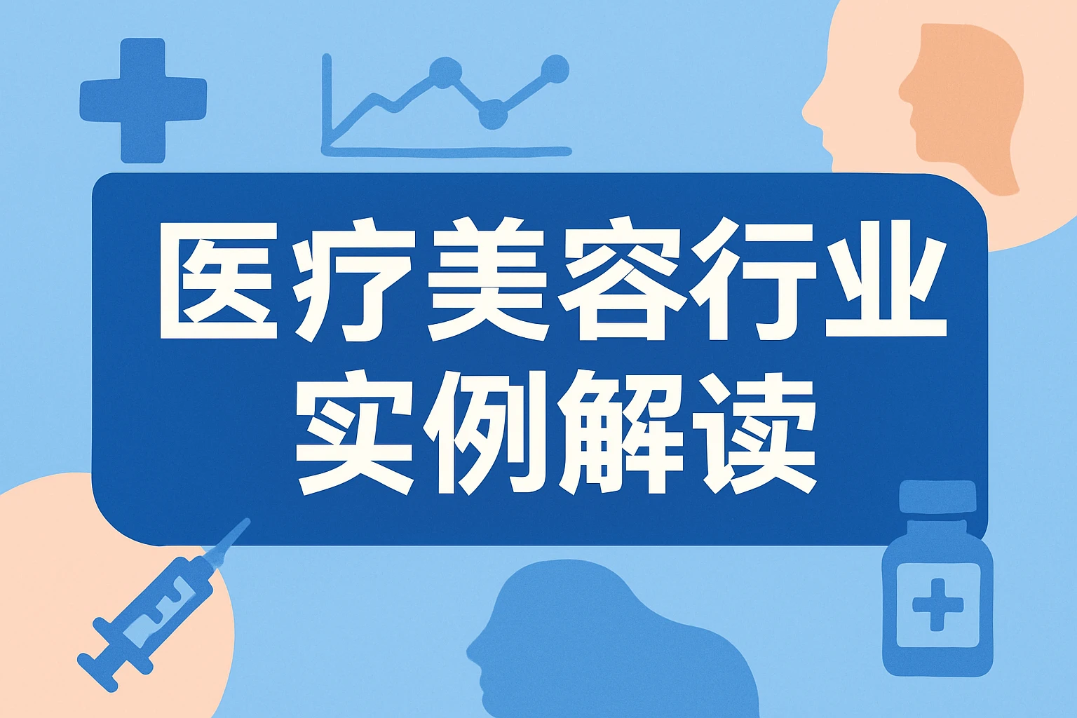 医疗美容行业实例解读