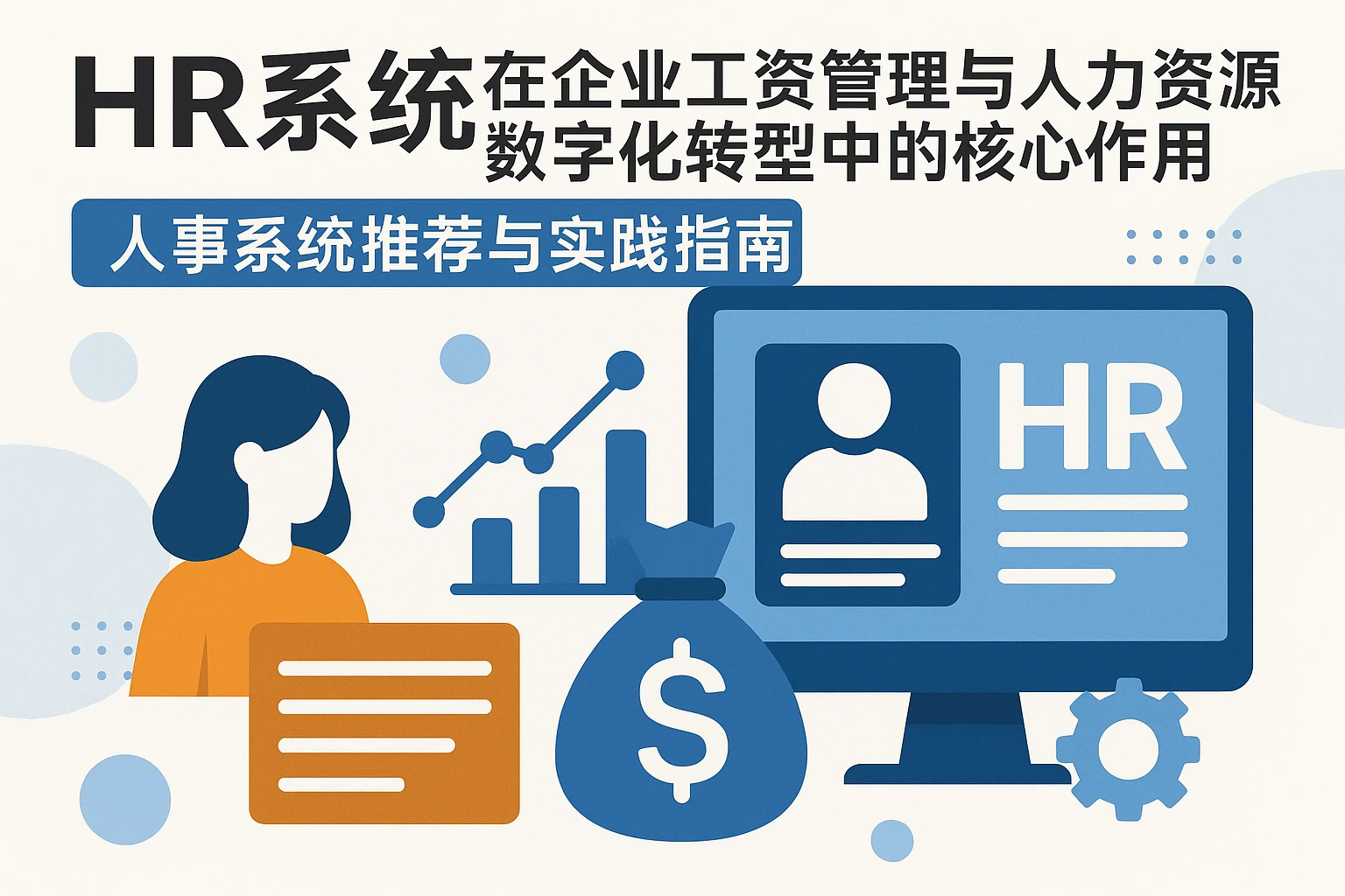 HR系统在企业工资管理与人力资源数字化转型中的核心作用——人事系统推荐与实践指南