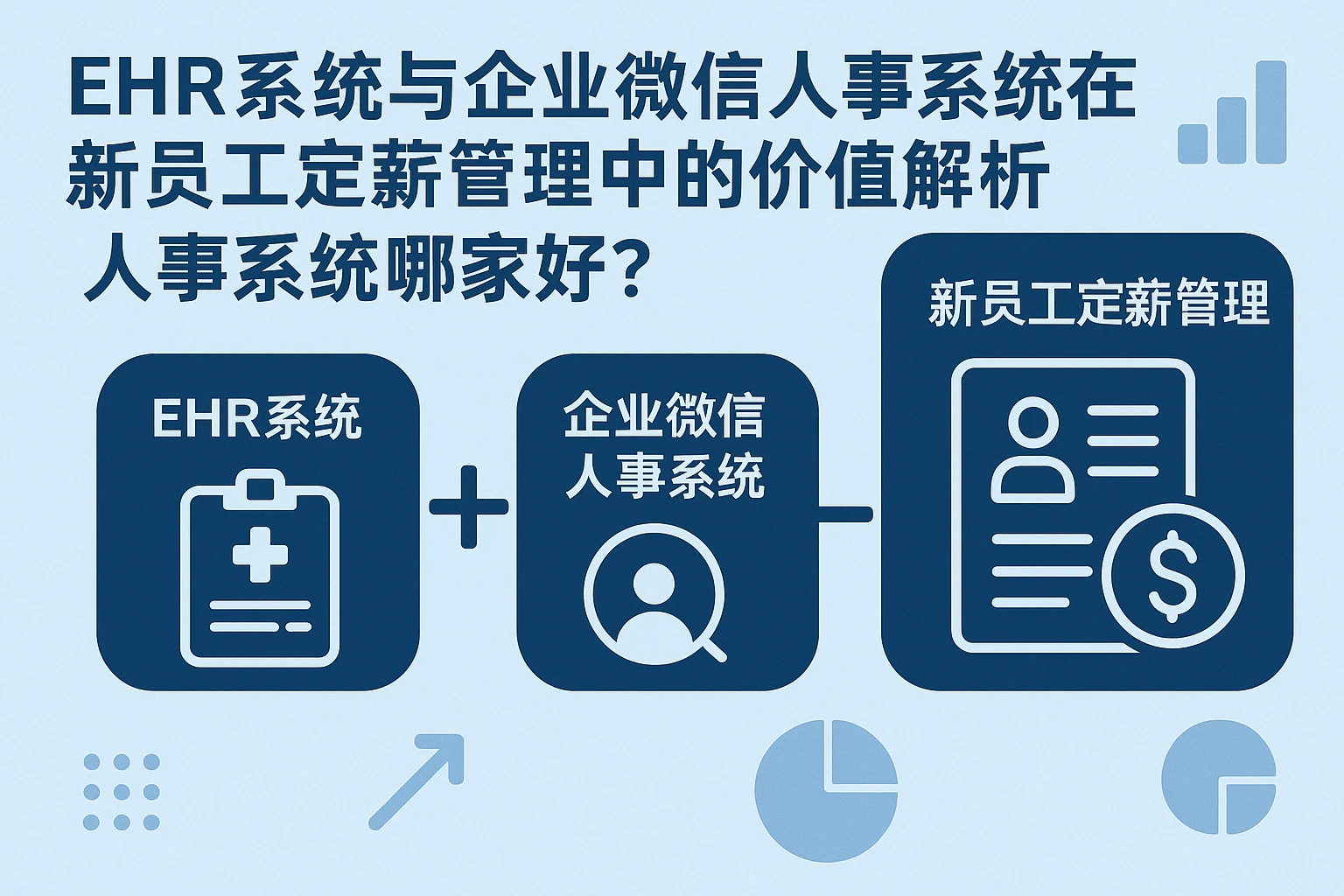 EHR系统与企业微信人事系统在新员工定薪管理中的价值解析——人事系统哪家好？