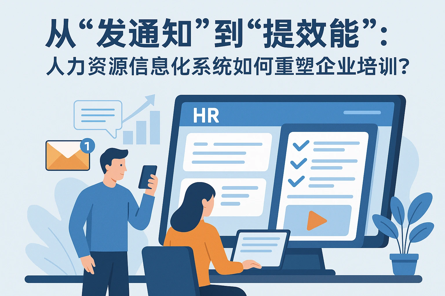 从“发通知”到“提效能”：人力资源信息化系统如何重塑企业培训管理？