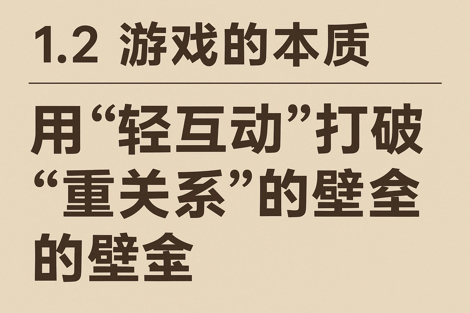 1.2 游戏的本质：用“轻互动”打破“重关系”的壁垒