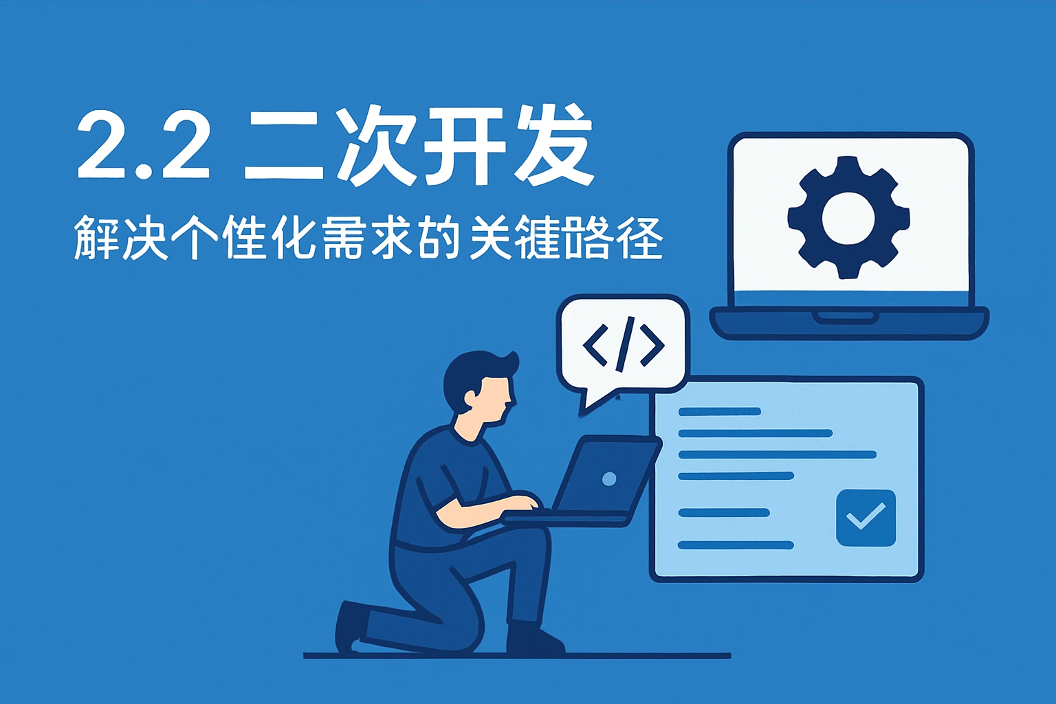 2.2 二次开发：解决个性化需求的关键路径