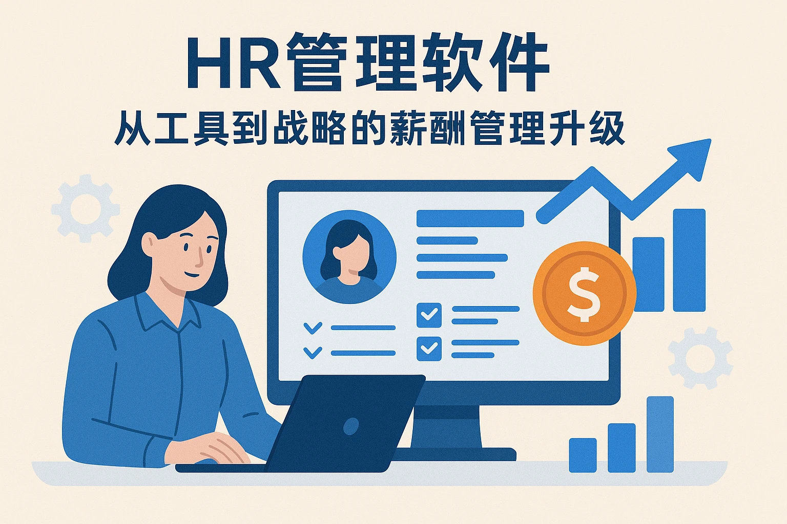 1.2 HR管理软件：从工具到战略的薪酬管理升级