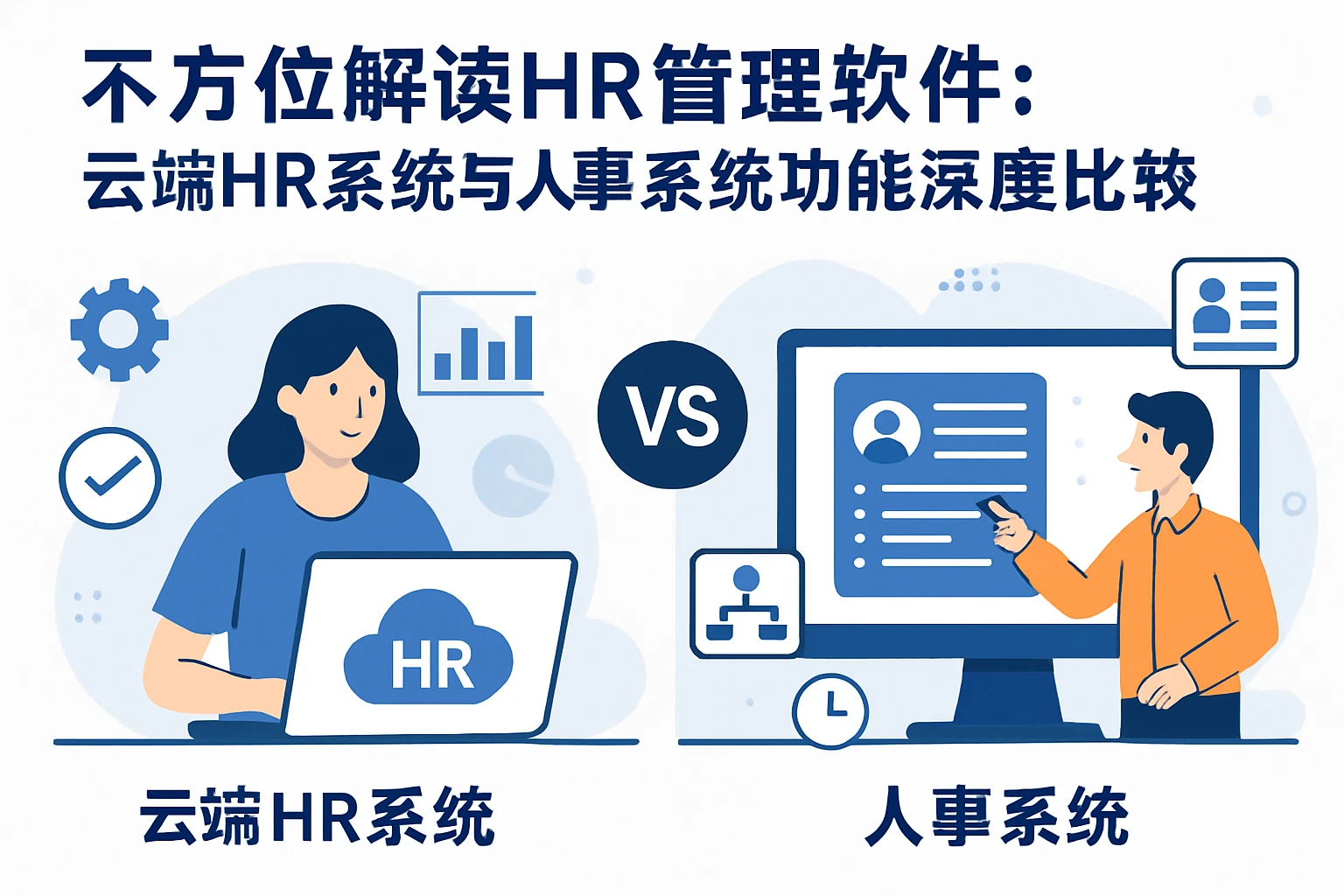 全方位解读HR管理软件：云端HR系统与人事系统功能深度比较